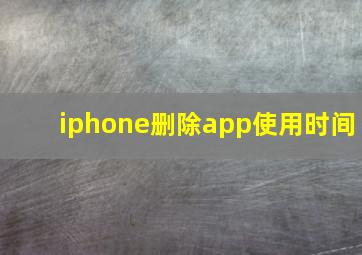 iphone删除app使用时间