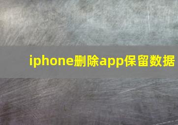 iphone删除app保留数据