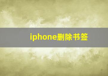 iphone删除书签