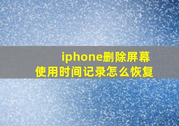 iphone删除屏幕使用时间记录怎么恢复