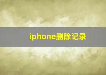 iphone删除记录