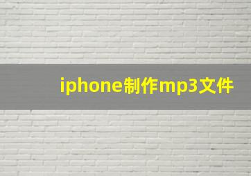 iphone制作mp3文件