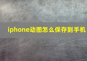 iphone动图怎么保存到手机