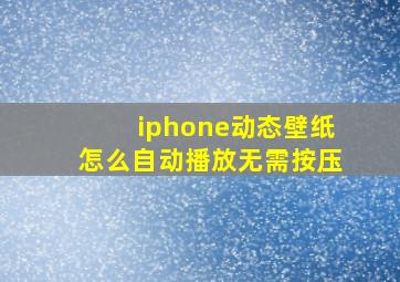 iphone动态壁纸怎么自动播放无需按压