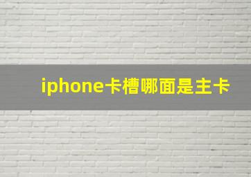 iphone卡槽哪面是主卡