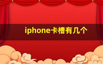 iphone卡槽有几个