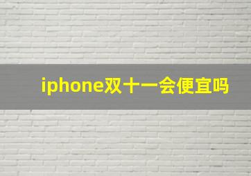 iphone双十一会便宜吗