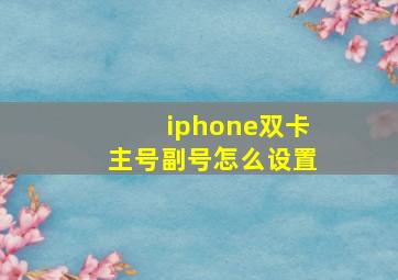 iphone双卡主号副号怎么设置