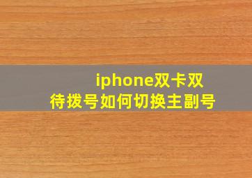 iphone双卡双待拨号如何切换主副号