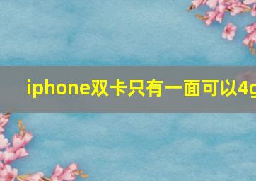 iphone双卡只有一面可以4g