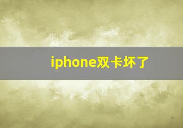 iphone双卡坏了