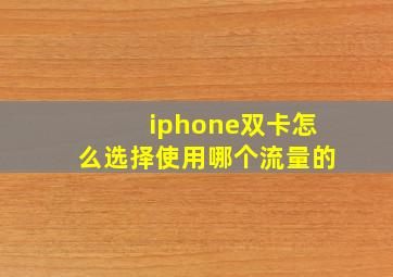 iphone双卡怎么选择使用哪个流量的