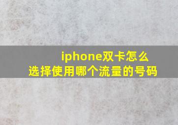 iphone双卡怎么选择使用哪个流量的号码