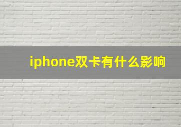 iphone双卡有什么影响