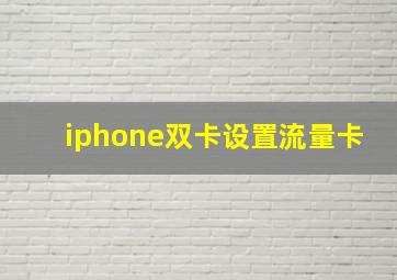 iphone双卡设置流量卡