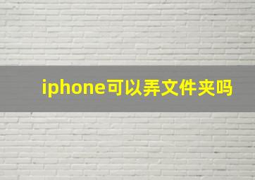 iphone可以弄文件夹吗