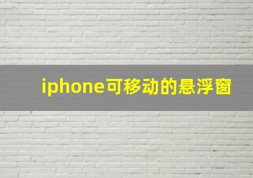 iphone可移动的悬浮窗