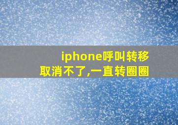 iphone呼叫转移取消不了,一直转圈圈