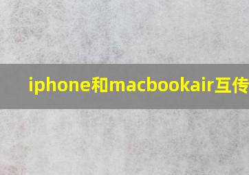 iphone和macbookair互传照片