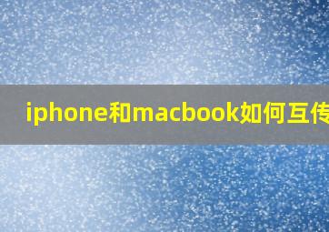 iphone和macbook如何互传文件