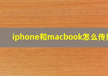 iphone和macbook怎么传照片