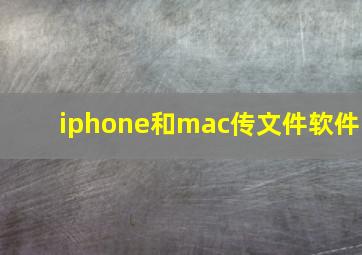 iphone和mac传文件软件