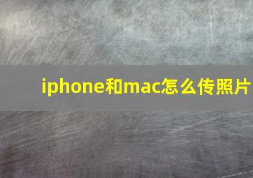 iphone和mac怎么传照片