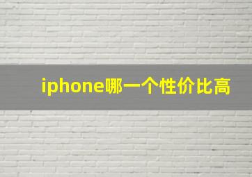 iphone哪一个性价比高