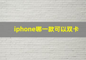 iphone哪一款可以双卡