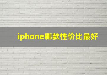 iphone哪款性价比最好