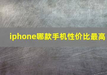 iphone哪款手机性价比最高