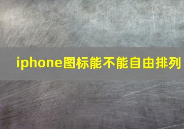 iphone图标能不能自由排列