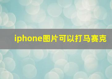 iphone图片可以打马赛克