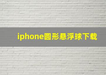 iphone圆形悬浮球下载