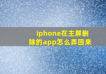 iphone在主屏删除的app怎么弄回来