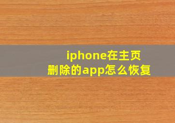 iphone在主页删除的app怎么恢复