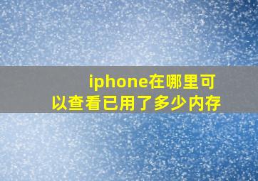 iphone在哪里可以查看已用了多少内存