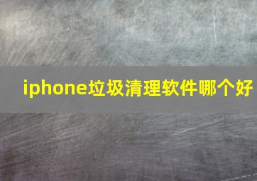 iphone垃圾清理软件哪个好