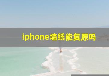 iphone墙纸能复原吗