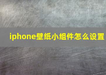 iphone壁纸小组件怎么设置