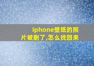 iphone壁纸的照片被删了,怎么找回来