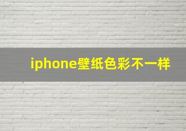 iphone壁纸色彩不一样