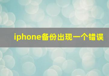 iphone备份出现一个错误