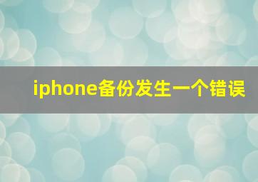 iphone备份发生一个错误