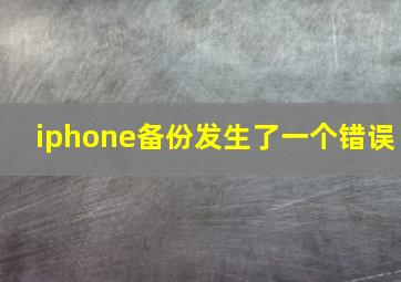 iphone备份发生了一个错误