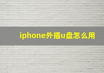 iphone外插u盘怎么用