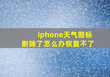 iphone天气图标删除了怎么办恢复不了