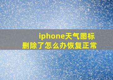 iphone天气图标删除了怎么办恢复正常