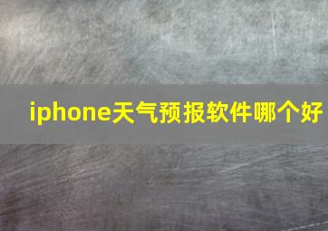 iphone天气预报软件哪个好