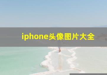 iphone头像图片大全